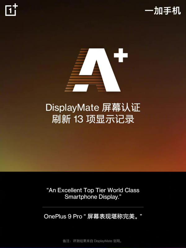 一加 9 Pro 出场自带DisplayMateA+认证，引领自由高帧时代  