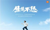 小米春季新品发布会定档3月29日
