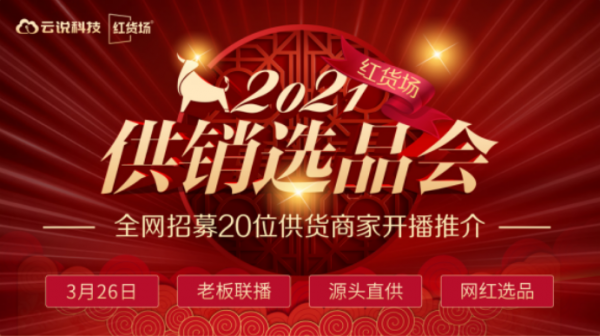 3月26日 | 第二期红货场供销选品会：选源头好货，直接跟老板谈