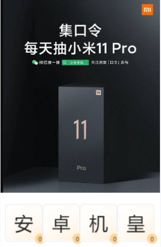 小米11Pro集口令“安卓机皇”是什么 集口令怎么玩