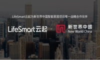 LifeSmart云起与新世界中国达成战略合作，共推地产数字化建设