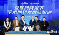 百度文库与中国新闻促进会学术期刊专业委员会达成战略合作 赋能学术期刊数字化发展