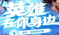 上线近了 《英雄联盟手游》国服过审
