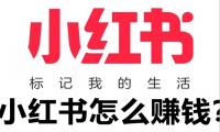 怎么利用小红书赚钱 小红书运营干货