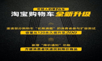 淘宝购物车全面升级 容量永久提升至200