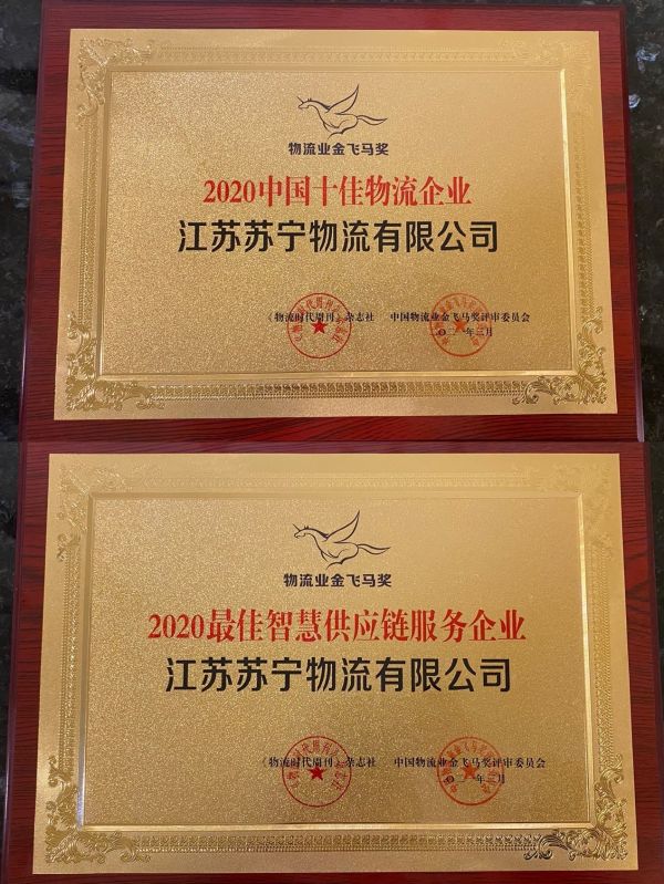 喜讯 |“金飞马”奖、“快递之夜”落幕 苏宁物流连获七项大奖