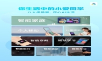 探索智能生活，小米小爱同学四年的成长与发展