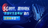 数字化转型方兴未艾 思特奇助力电信运营商共赢时代新机遇
