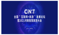 华胜天成集团受邀参加河南省智慧旅游大会，助力文旅数字化建设