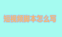 短视频脚本