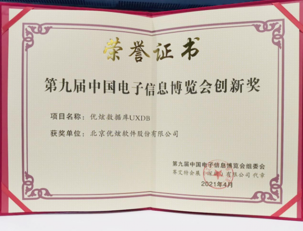 荣获创新大奖，优炫数据库闪耀CITE2021