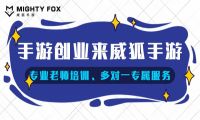 选择威狐手游，打造属于自己的手游公司！