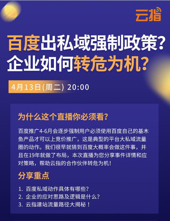百度放大招！终于出私域强制政策！如何应对？