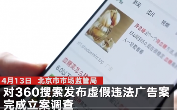 315曝光违法医疗广告后 360搜索被罚200万元