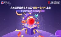 完美世界游戏推出官方社区“逗留一会”APP，打造玩家专属平台