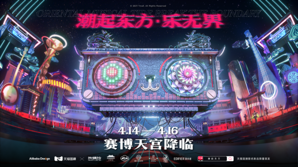 天猫国潮出品东方乐界 打响国潮风向标系列第一枪