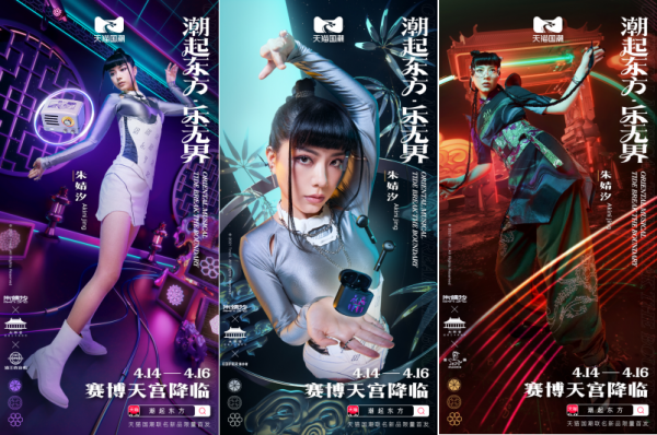 天猫国潮出品东方乐界 朱婧汐大胆玩转民乐电子乐编曲
