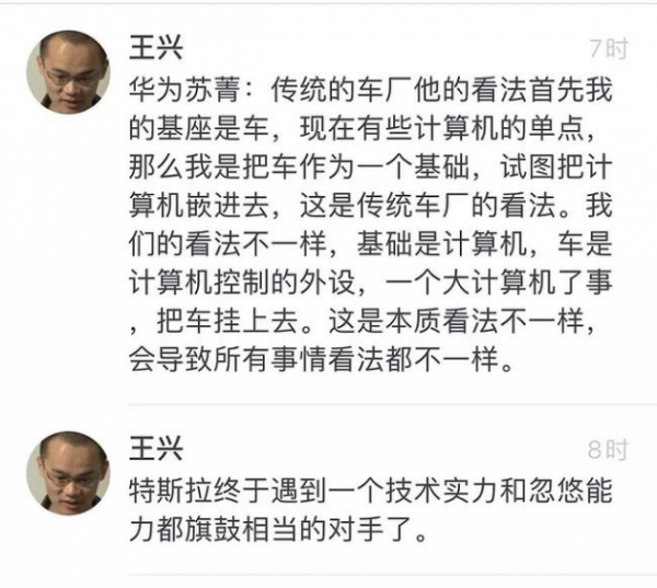 王兴评华为第一辆车 与特斯拉技术实力和忽悠能力旗鼓相当的对手
