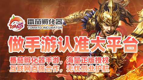 2021手游还是好项目吗？番茄孵化器分享手游代理创业前景