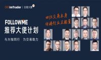 FOLLOWME 第八届交易大赛与15位大咖携手同行，为交易助力
