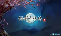 游戏版号申请有多难？《仙剑奇侠传》IP大陆所有权转让