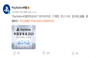 索尼将于4月29日举行PlayStation中国发布会