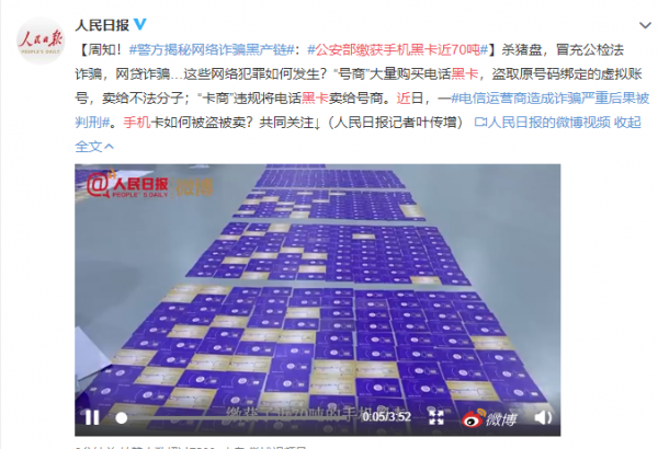 杀猪盘、网贷诈骗为何时常发生?公安部缴获手机黑卡近70吨