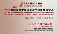 2021亚洲国际交通技术与工程设施展览会，集杰出企业，汇创新产品