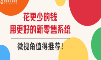 花更少的钱用更好的新零售系统，微视角值得推荐