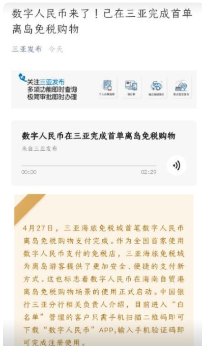 数字人民币在三亚完成首购物 网友：期待全国通用！