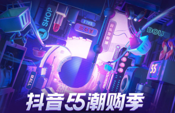 抖音电商促销活动