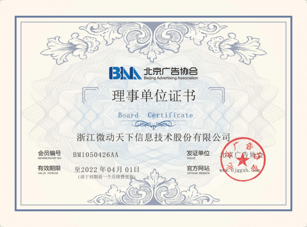 喜报！微动天下加入北京广告协会