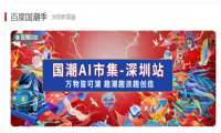 百度国潮季