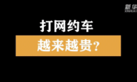 乘客打车贵 司机赚的少！新华社揭网约车平台高额抽成