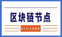 NYDIG交易所揭开区块链节点神秘的面纱