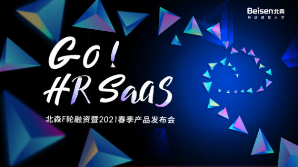 北森F轮融资暨2021春季产品发布会即将召开