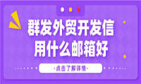 群发外贸开发信用什么邮箱好