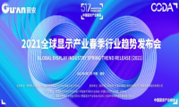  区域集群，协同发展！2021全球显示产业春季行业趋势发布会下周固安开幕