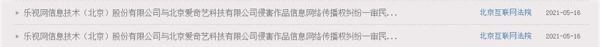 因擅自提供在线播放服务 乐视起诉爱奇艺侵权获赔5万