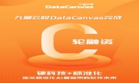 九章云极DataCanvas完成C轮融资：定义标准化AI基础架构未来