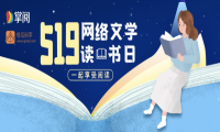 掌阅科技携优质作品助阵519网络文学读书日，传递阅读乐趣
