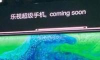 乐视手机高调宣布回归 推出新一代超级手机