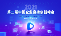 正式定档！ 2021年第二届中国企业直播创新峰会7月来袭
