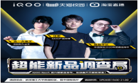 iQOO Neo5 活力版开启天猫预售！参与校园见面会互动赢超值福利