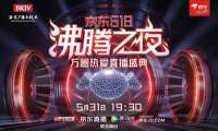 2021京东618沸腾之夜什么时候播出？活动玩法分享
