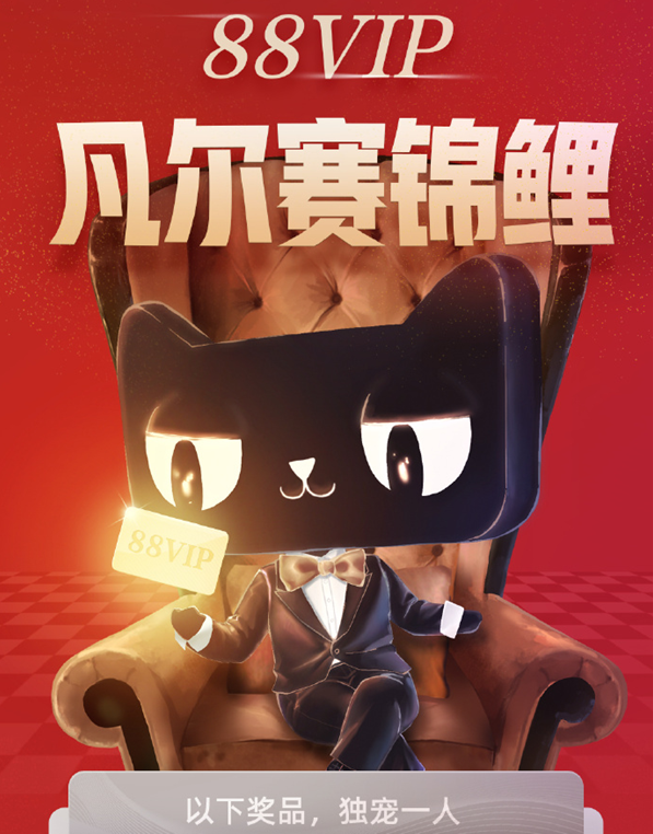 88VIP专属！天猫凡尔赛锦鲤抽奖活动 非VIP用户还有888安慰奖