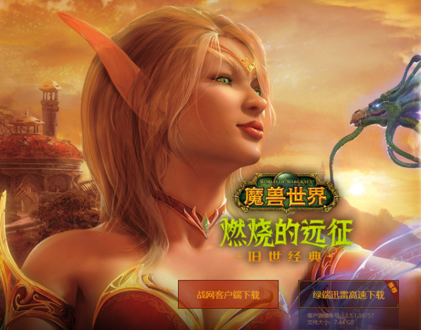 “魔兽世界”燃烧的远征怀旧服什么时候上线？