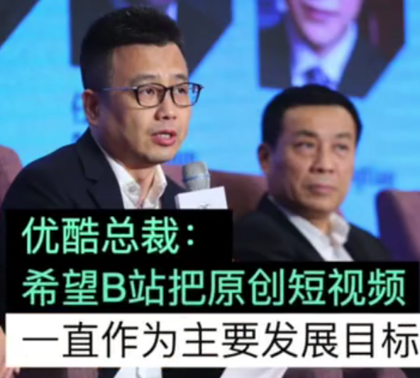 优酷总裁希望B站把原创当主要目标 并表示和爱奇艺腾、讯视频是难兄难弟