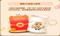 天猫618：超级星秀猫，45级猫开心愿大奖玩法攻略分享