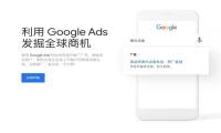 Google Ads海外市场推广方案，帮助企业获取国外客户